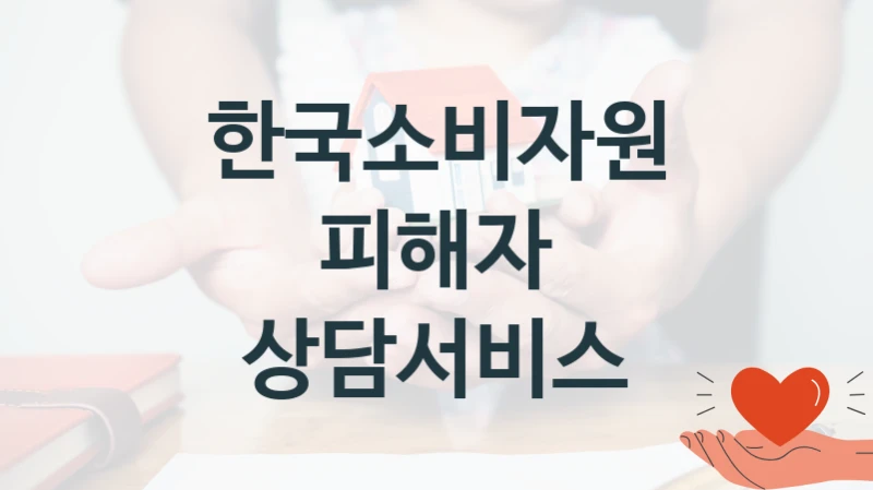 한국소비자원
피해자 상담서비스