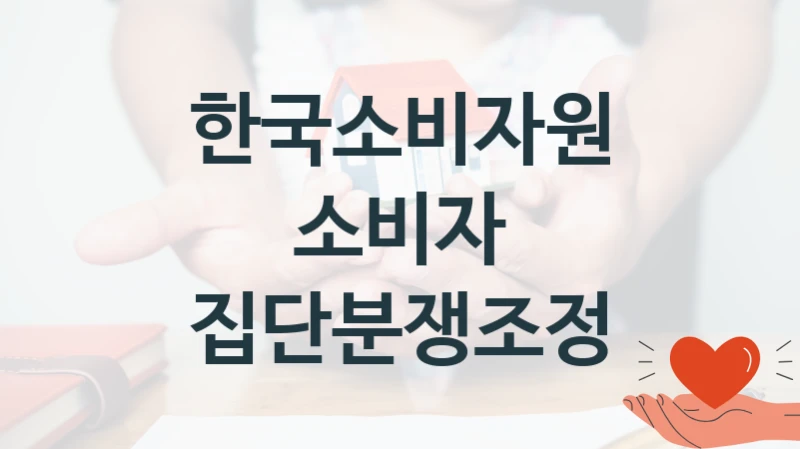 한국소비자원
소비자 집단분쟁조정