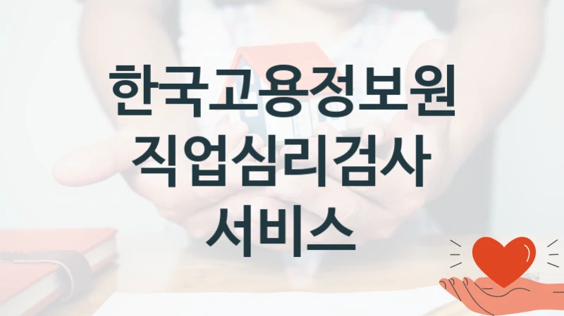 한국고용정보원 “직업심리검사 서비스” 복지 지원 정책 – 자격 요건과 접수 방법