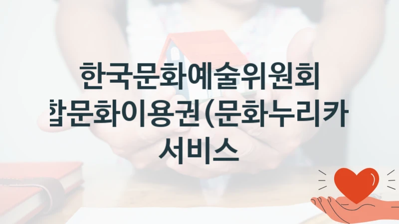 한국문화예술위원회
통합문화이용권(문화누리카드) 서비스