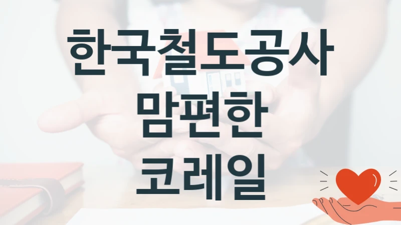 한국철도공사
맘편한 코레일