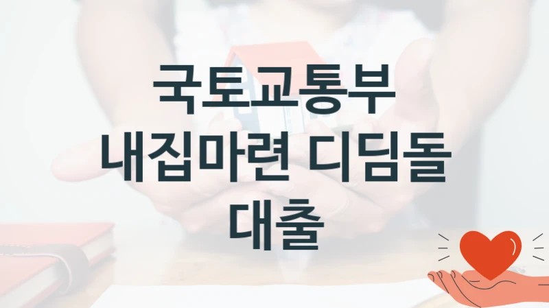 국토교통부
내집마련 디딤돌 대출
