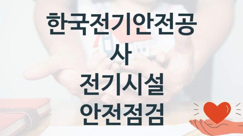 한국전기안전공사
전기시설 안전점검