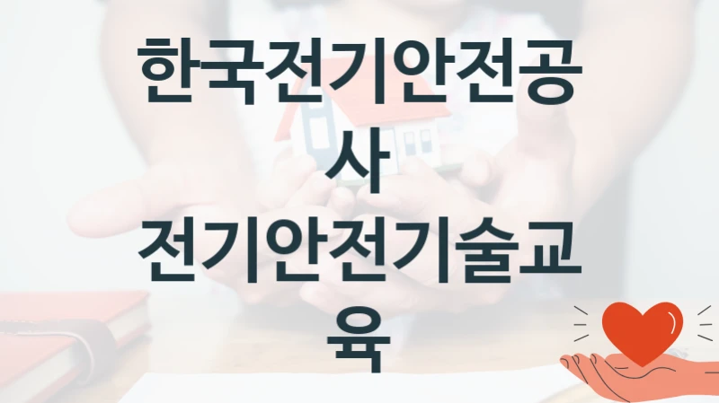 한국전기안전공사
전기안전기술교육