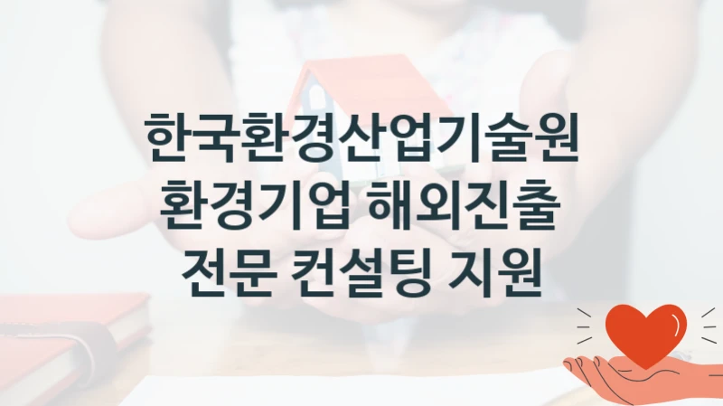 한국환경산업기술원
환경기업 해외진출 전문 컨설팅 지원