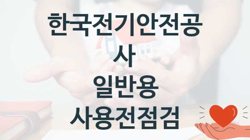 한국전기안전공사 “일반용 사용전점검” 지원사업 자격 조건과 신청 일정