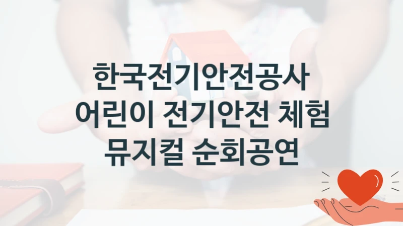 한국전기안전공사
어린이 전기안전 체험 뮤지컬 순회공연