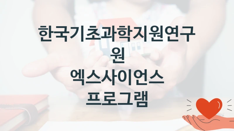 한국기초과학지원연구원
엑스사이언스 프로그램