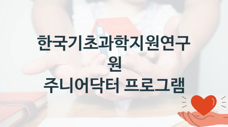 한국기초과학지원연구원, 주니어닥터 프로그램 지원 정책, 신청 방법과 자격 조건