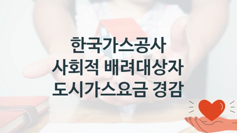 한국가스공사
사회적 배려대상자 도시가스요금 경감