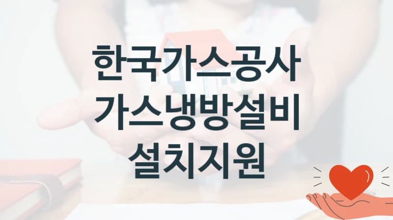 한국가스공사
가스냉방설비 설치지원