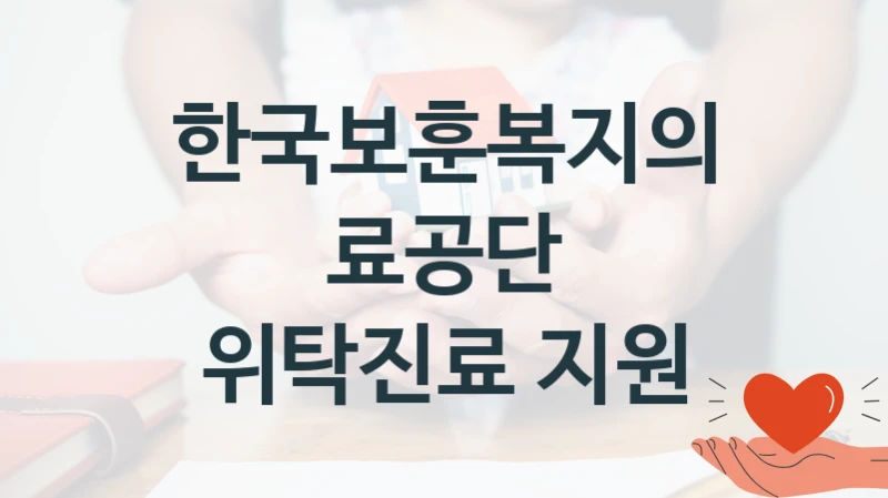 한국보훈복지의료공단 지원정책, 위탁진료 지원, 신청 방법과 구비 서류