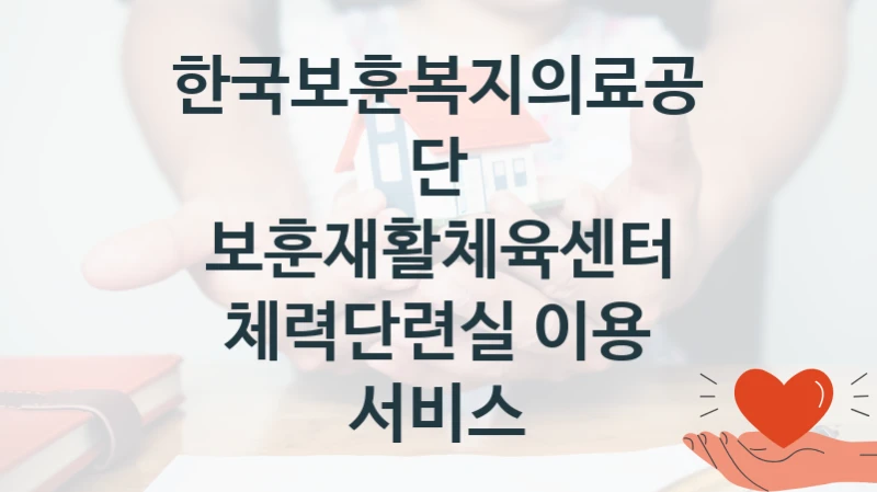 한국보훈복지의료공단
보훈재활체육센터 체력단련실 이용 서비스