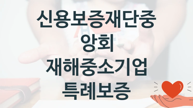 신용보증재단중앙회
재해중소기업 특례보증