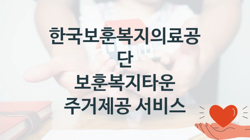 한국보훈복지의료공단 정책, 보훈복지타운 주거제공 서비스, 신청 방법과 구비 서류