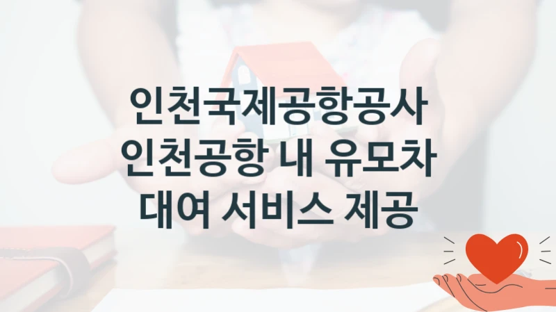 인천국제공항공사 공공 지원 정책 “인천공항 내 유모차 대여 서비스 제공” – 신청 기준과 서류 준비