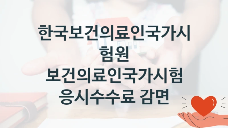 한국보건의료인국가시험원 복지정책, 보건의료인국가시험 응시수수료 감면, 신청 방법과 구비 서류