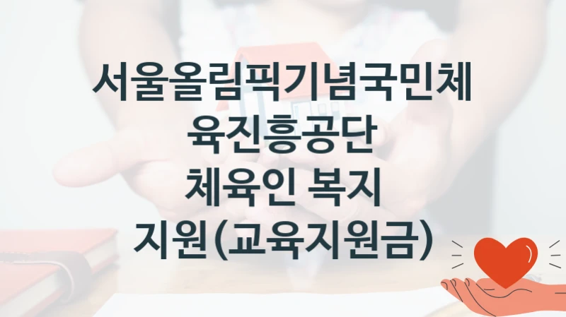서울올림픽기념국민체육진흥공단
체육인 복지 지원(교육지원금)