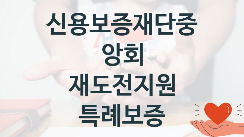 신용보증재단중앙회
재도전지원 특례보증