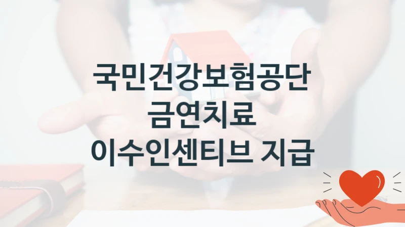 정부 지원 제도 “금연치료 이수인센티브 지급” 신청 대상 및 자격 조건 – 국민건강보험공단