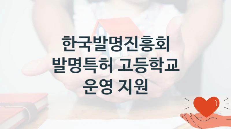 한국발명진흥회
발명특허 고등학교 운영 지원