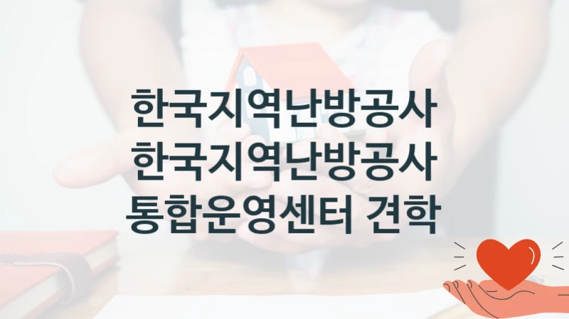 한국지역난방공사 지원정책 “한국지역난방공사 통합운영센터 견학” 통합운영부 -신청 방법