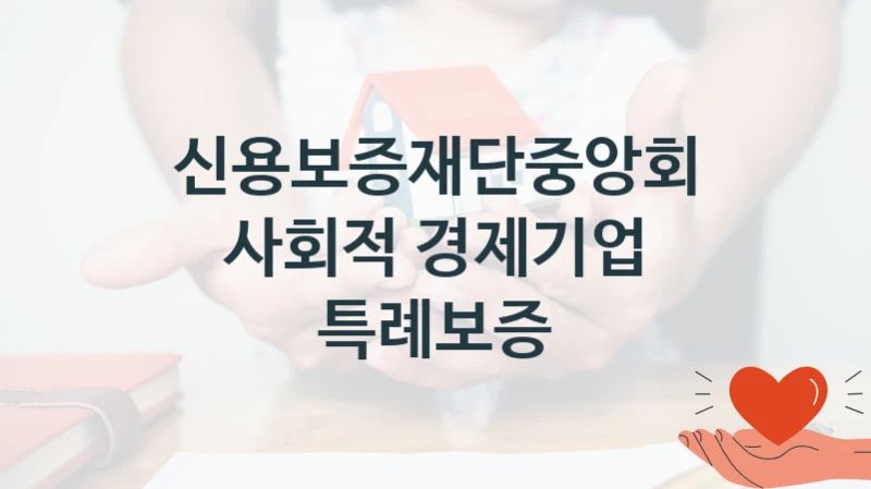신용보증재단중앙회
사회적 경제기업 특례보증
