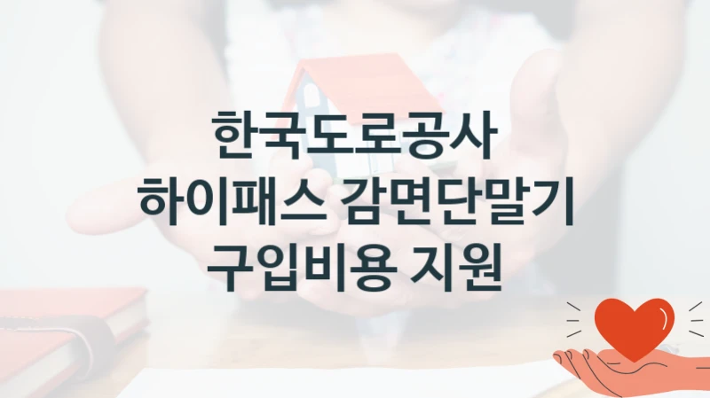 하이패스 감면단말기 구입비용 지원 신청 가이드 – 한국도로공사 복지 지원 방법 및 필수 요건 안내