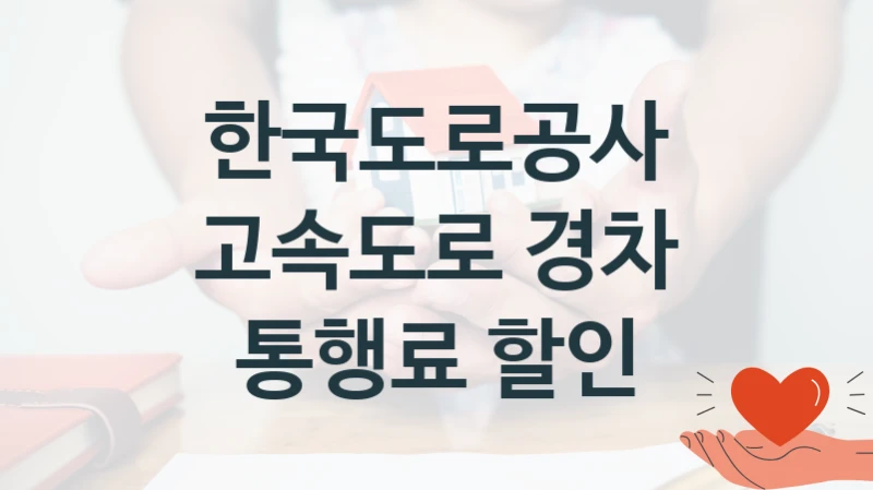 한국도로공사
고속도로 경차 통행료 할인