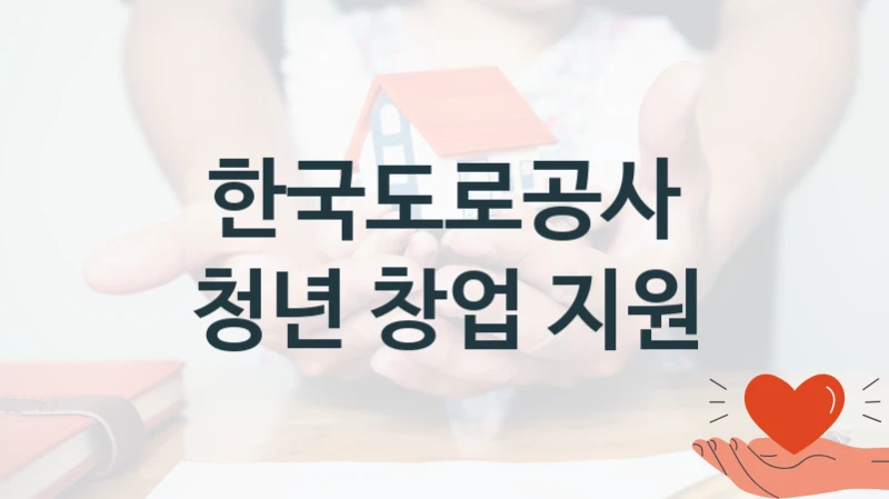 한국도로공사
청년 창업 지원
