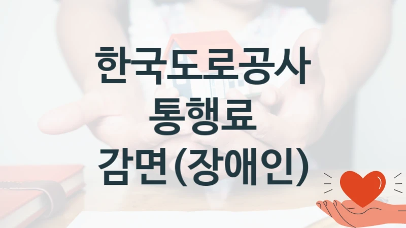 한국도로공사, 통행료 감면(장애인) 지원 정책, 신청 방법과 자격 조건