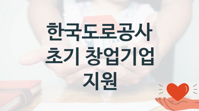 한국도로공사
초기 창업기업 지원