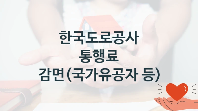 한국도로공사 지원정책, 통행료 감면(국가유공자 등), 신청 방법과 구비 서류