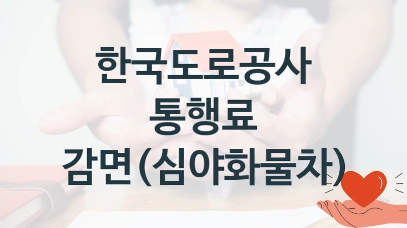 한국도로공사
통행료 감면(심야화물차)