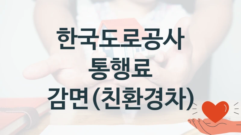 한국도로공사
통행료 감면(친환경차)