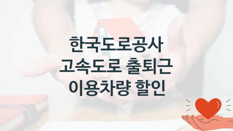 한국도로공사
고속도로 출퇴근 이용차량 할인