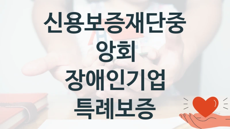 신용보증재단중앙회
장애인기업 특례보증