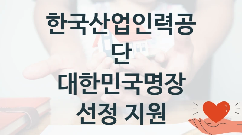 한국산업인력공단
대한민국명장 선정 지원