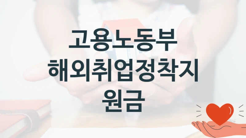 정부 지원 제도 “해외취업정착지원금” 신청 절차와 준비물 – 고용노동부