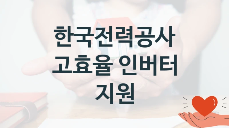한국전력공사
고효율 인버터 지원