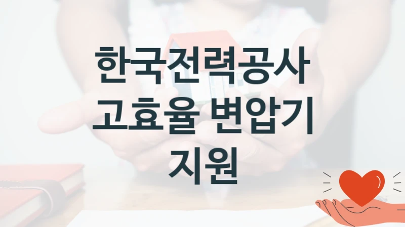 한국전력공사
고효율 변압기 지원