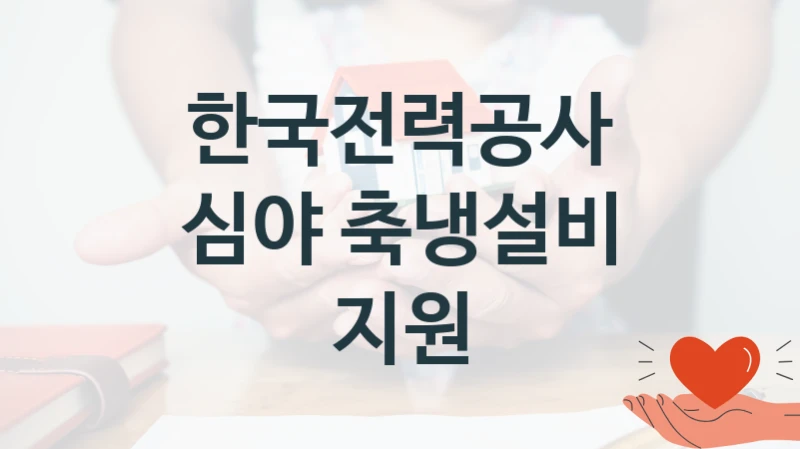 한국전력공사, 심야 축냉설비 지원 지원 정책안내, 신청 방법과 자격 조건
