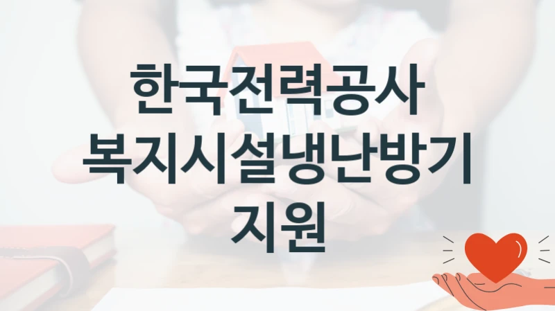 한국전력공사 복지정책 “복지시설냉난방기 지원” 수요관리실 -신청 자격과 조건