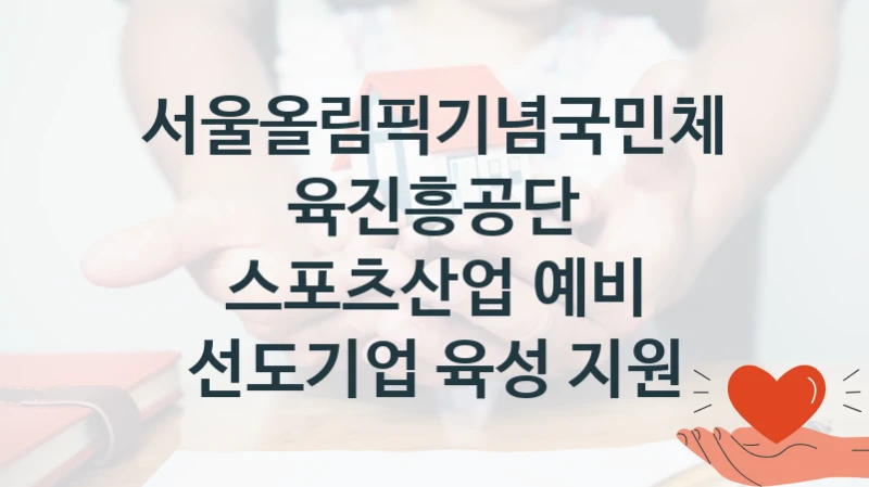 서울올림픽기념국민체육진흥공단 “스포츠산업 예비 선도기업 육성 지원” 지원사업 자격 조건과 신청 일정