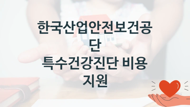 한국산업안전보건공단
특수건강진단 비용 지원