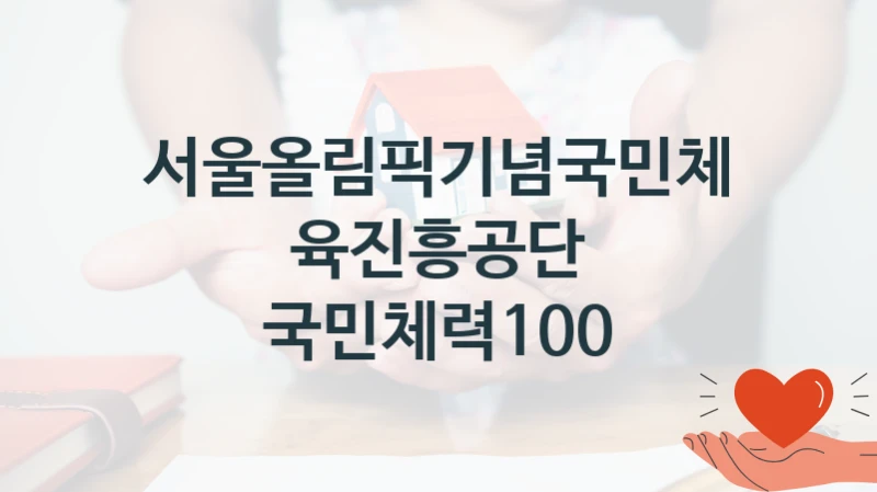 서울올림픽기념국민체육진흥공단 “국민체력100” 복지 지원 정책 – 신청 절차 및 필요 서류
