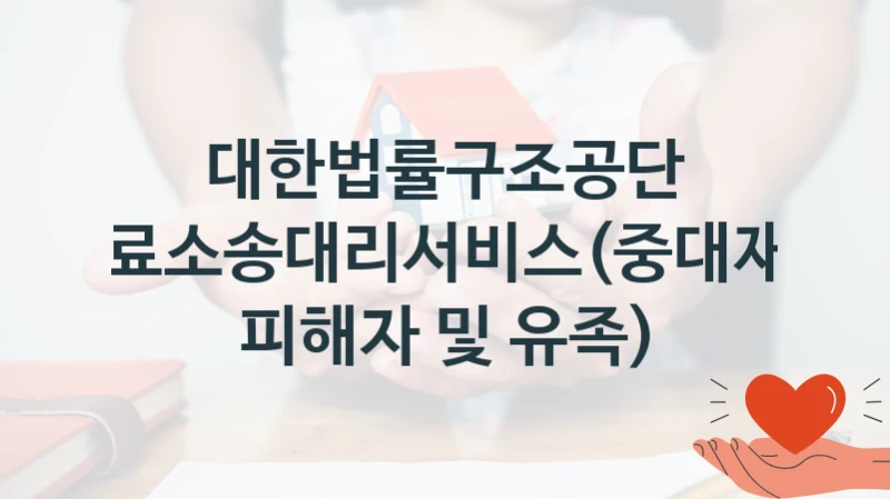 대한법률구조공단
무료소송대리서비스(중대재해 피해자 및 유족)