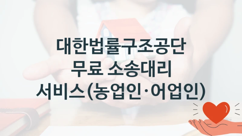 “무료 소송대리 서비스(농업인·어업인)” 혜택 대상자 조건 – 대한법률구조공단 복지정책 요건 및 혜택