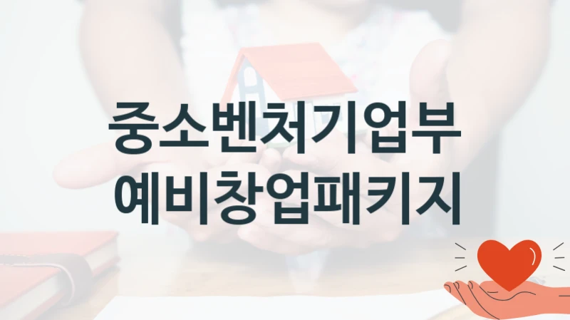 중소벤처기업부 “예비창업패키지” 복지 지원 정책 – 신청 절차 및 필요 서류