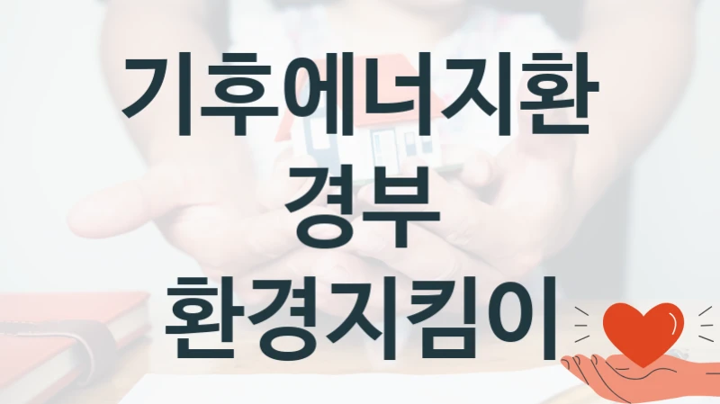기후에너지환경부 복지정책 “환경지킴이” 자연공원과 -신청 구비서류와 자격
